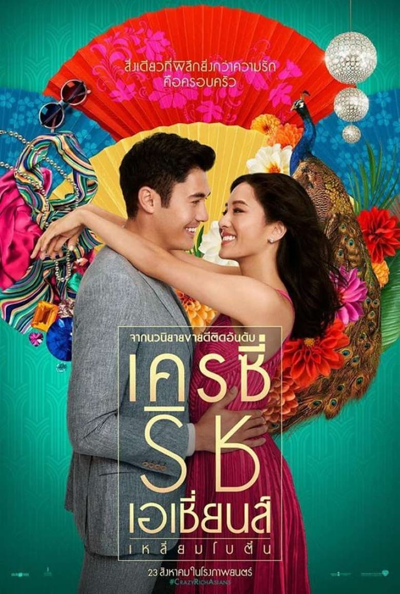 Crazy Rich Asians เครซี่ ริช เอเชี่ยนส์ เหลี่ยมโบตัน (2018)