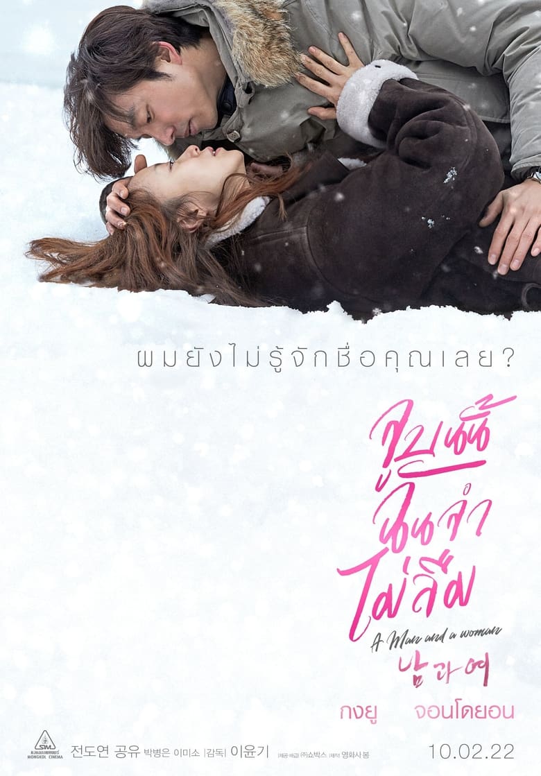 A Man and a Woman จูบนั้นฉันจำไม่ลืม (2016)