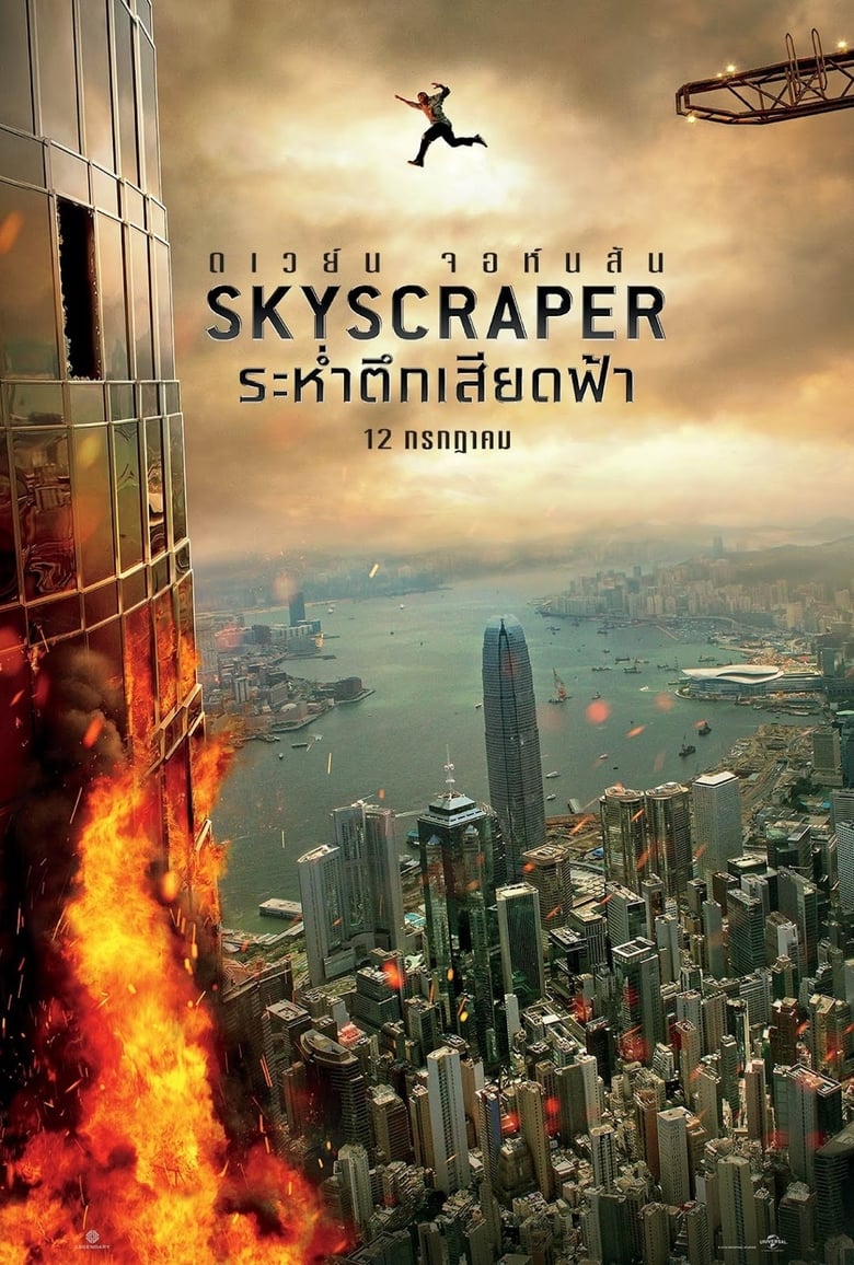 Skyscraper ระห่ำตึกเสียดฟ้า (2018)