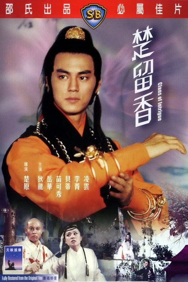 Clans of Intrigue (Chu Liu Xiang) ชอลิ้วเฮียง ตอนศึกวังน้ำทิพย์ (1977)