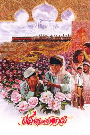 ผีเสื้อและดอกไม้ ?Butterfly and Flowers (1985)