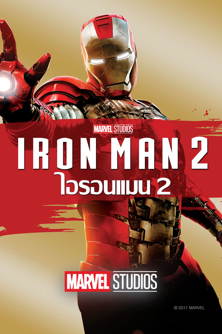 Iron Man 2 มหาประลัยคนเกราะเหล็ก 2 (2010)