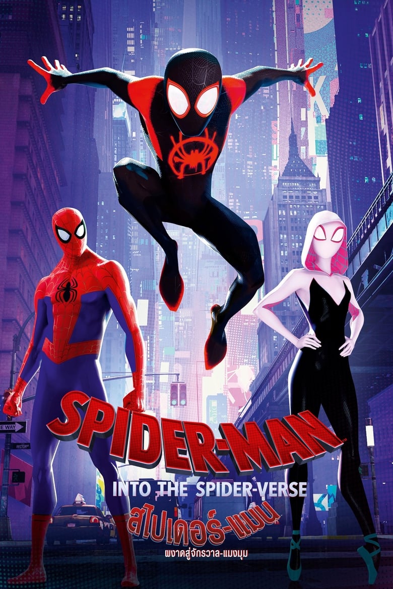 Spider-Man: Into the Spider-Verse สไปเดอร์-แมน: ผงาดสู่จักรวาล-แมงมุม (2018) 3D