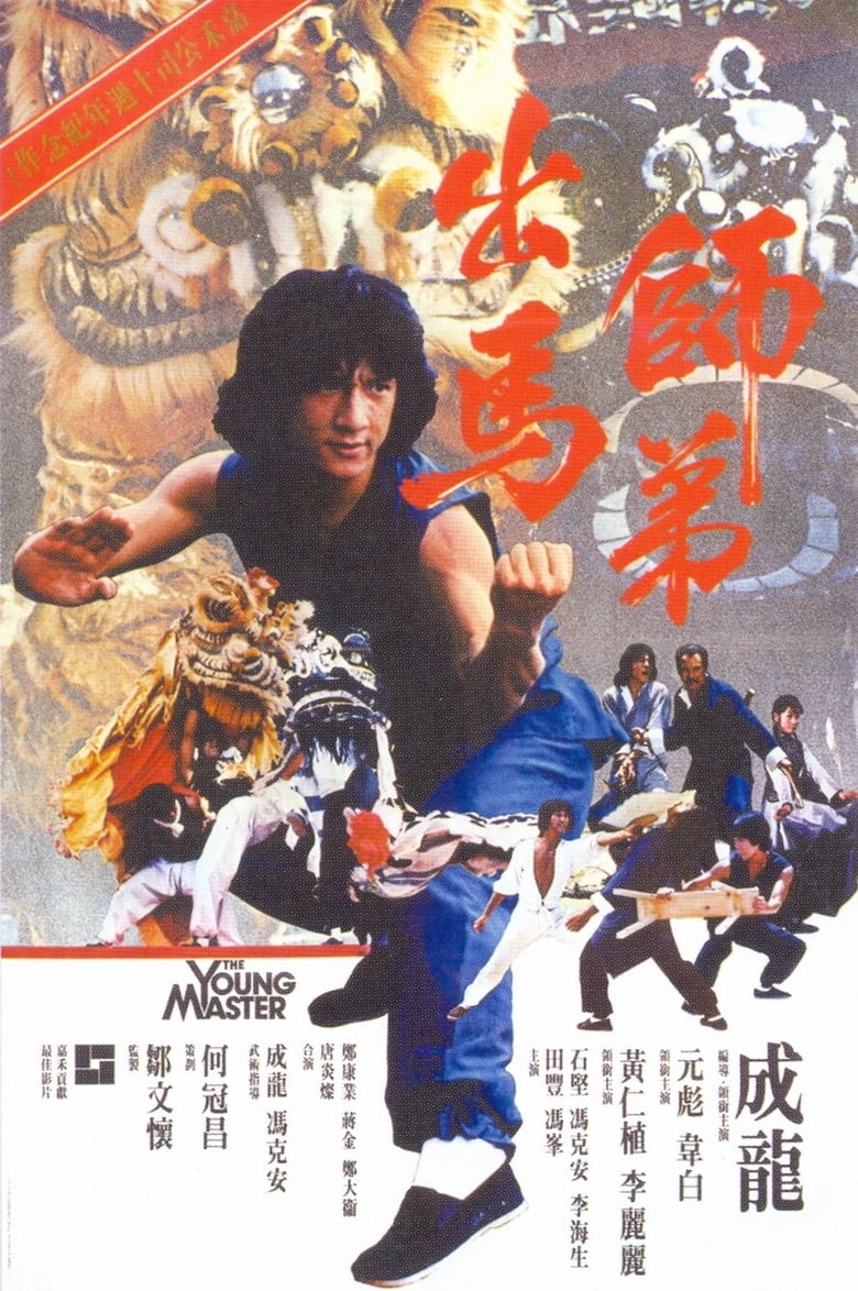 The Young Master (Shi di chu ma) ไอ้มังกรหมัดสิงห์โต (1980)