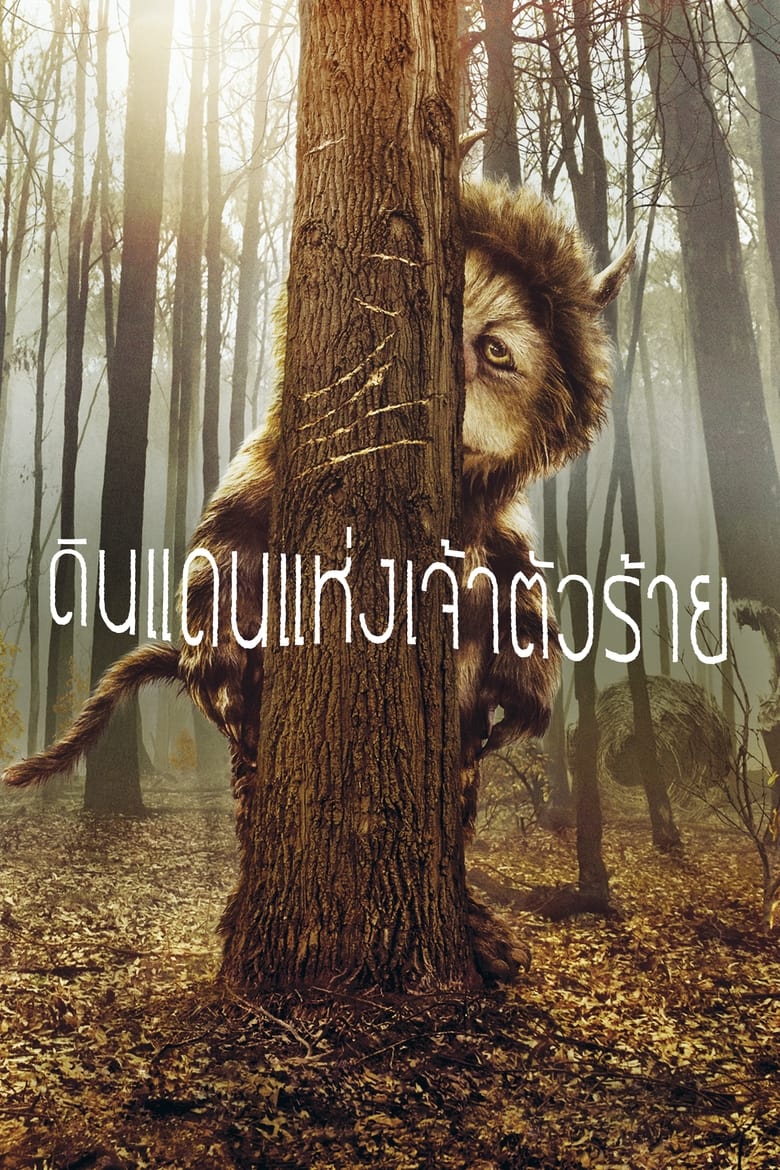 Where the Wild Things Are ดินแดนแห่งเจ้าตัวร้าย (2009)