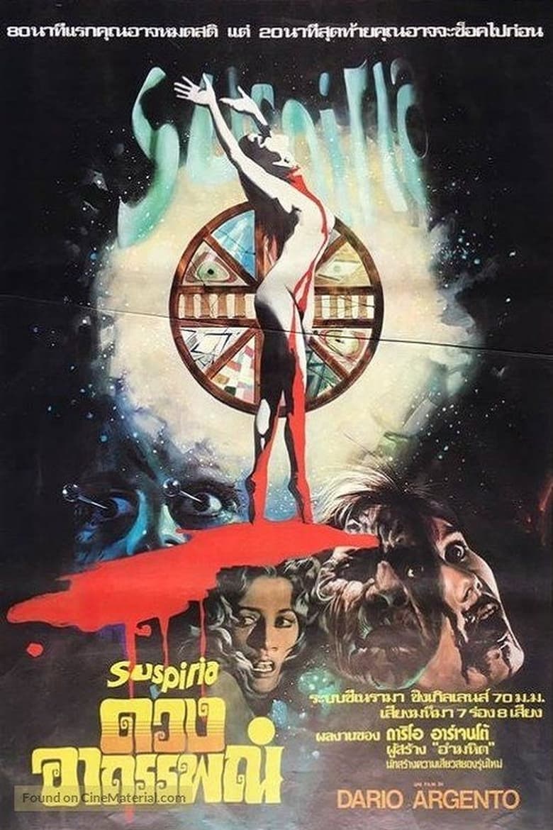 Suspiria ดวงอาถรรพณ์ (1977)