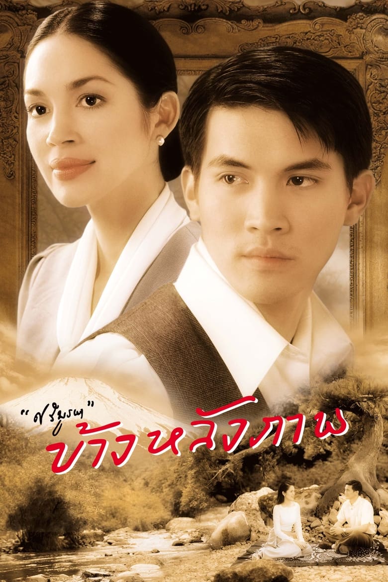 ข้างหลังภาพ Behind the Painting (2001)