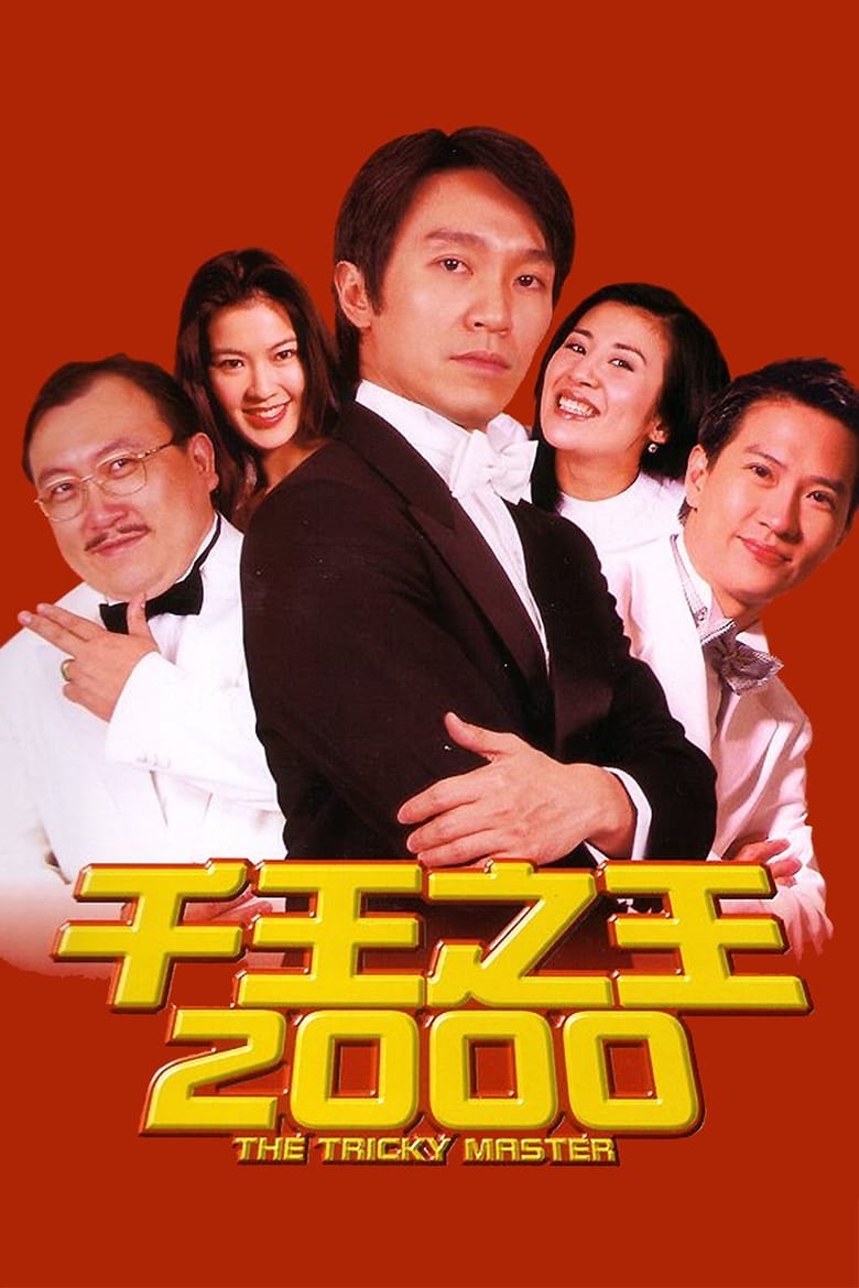 The Tricky Master (Chin wong ji wong 2000) คนเล็กตัดห้าเอ (1999)