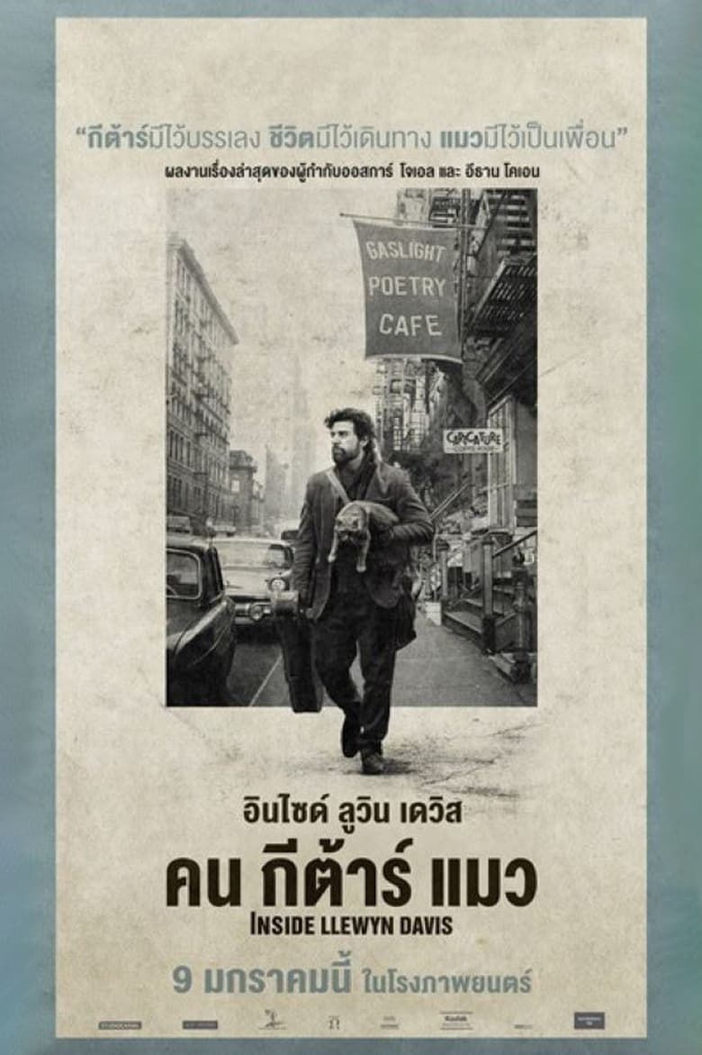 Inside Llewyn Davis คน กีต้าร์ แมว (2013)