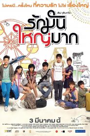 เลิฟ จุลินทรีย์ รักมันใหญ่มาก Love Julinsee (2011)
