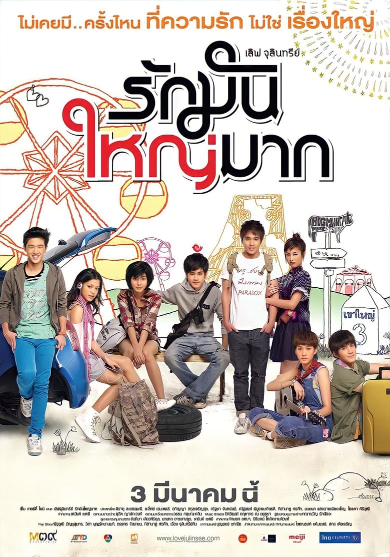 เลิฟ จุลินทรีย์ รักมันใหญ่มาก Love Julinsee (2011)