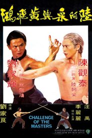 Challenge of the Masters (Liu A-Cai yu Huang Fei-Hong) จอมเพชฌฆาตเจ้าสิงโต (1976)