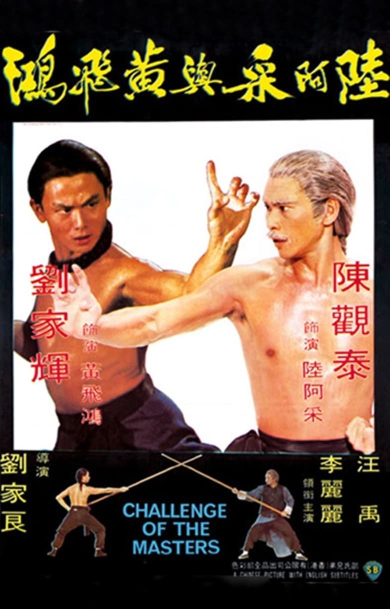 Challenge of the Masters (Liu A-Cai yu Huang Fei-Hong) จอมเพชฌฆาตเจ้าสิงโต (1976)