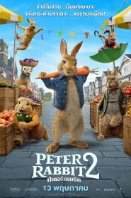 Peter Rabbit 2: The Runaway ปีเตอร์ แรบบิท ทู: เดอะ รันอะเวย์ (2021)