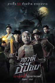 หลวงพี่กะอีปอบ The Ghoul: Horror At The Howling Field (2020)