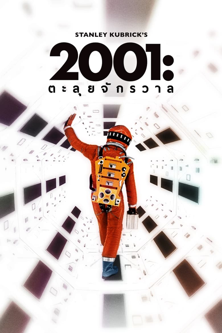 2001: A Space Odyssey 2001 จอมจักรวาล (1968)