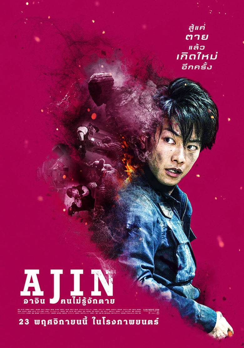 Ajin: Demi-Human อาจิน ฅนไม่รู้จักตาย (2017)