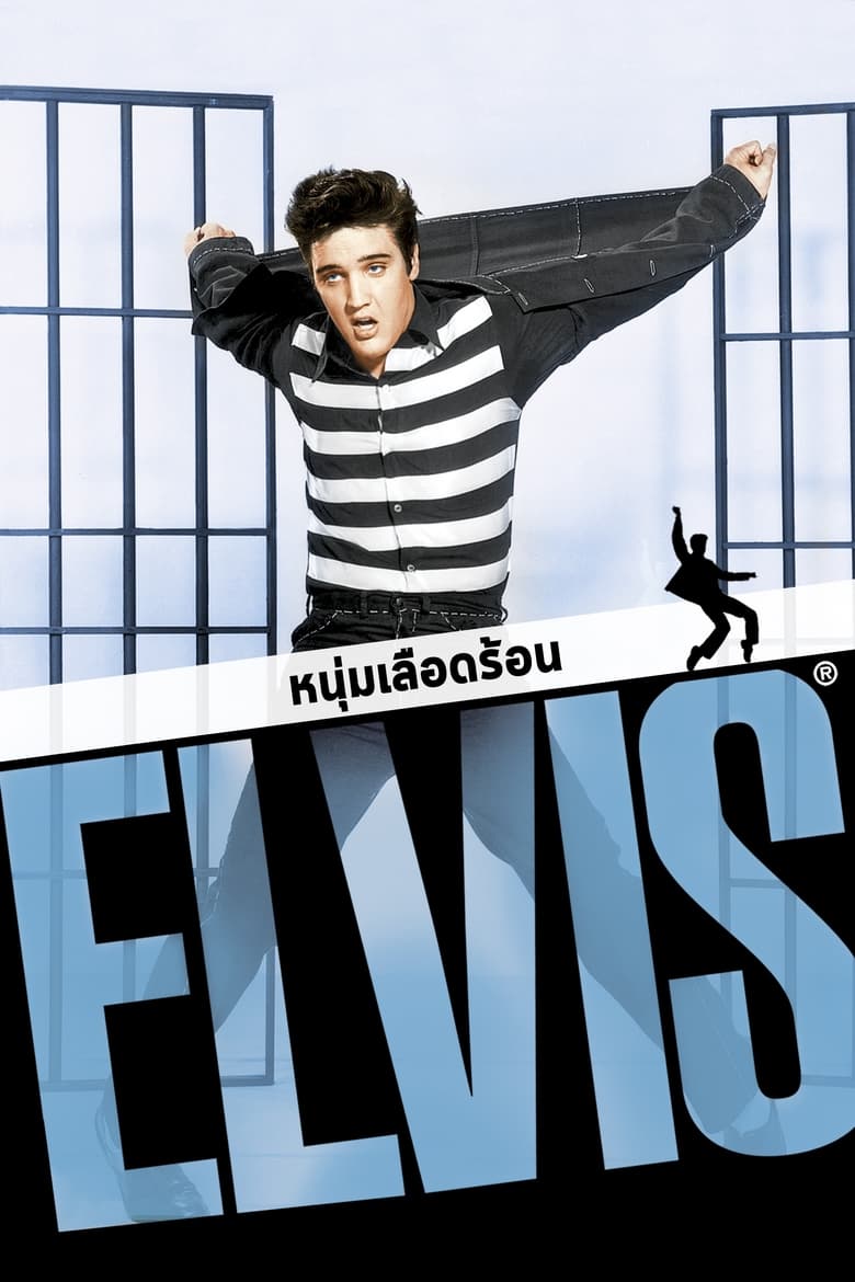 Jailhouse Rock หนุ่มเลือดร้อน (1957)