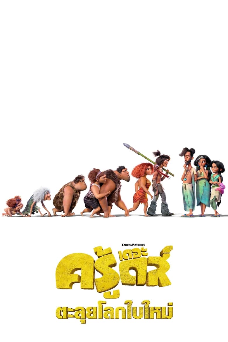 The Croods: A New Age เดอะ ครู้ดส์: ตะลุยโลกใบใหม่ (2020) 3D