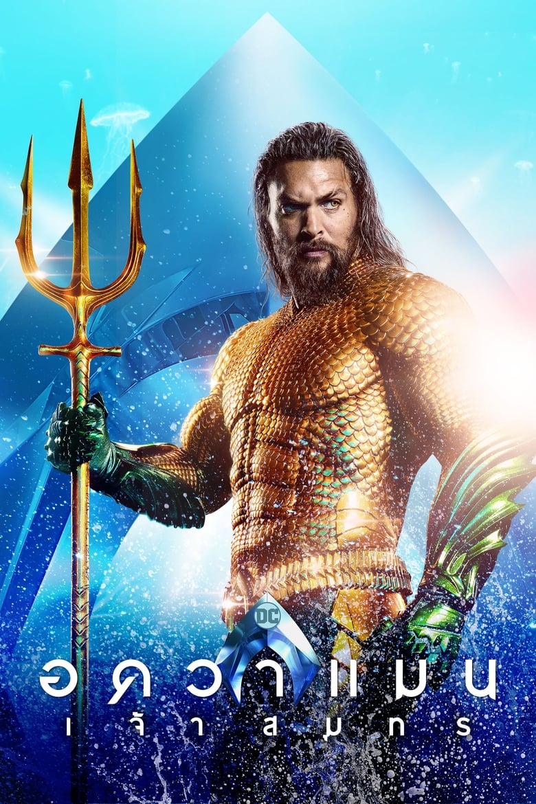 Aquaman อควาแมน เจ้าสมุทร (2018) 3D