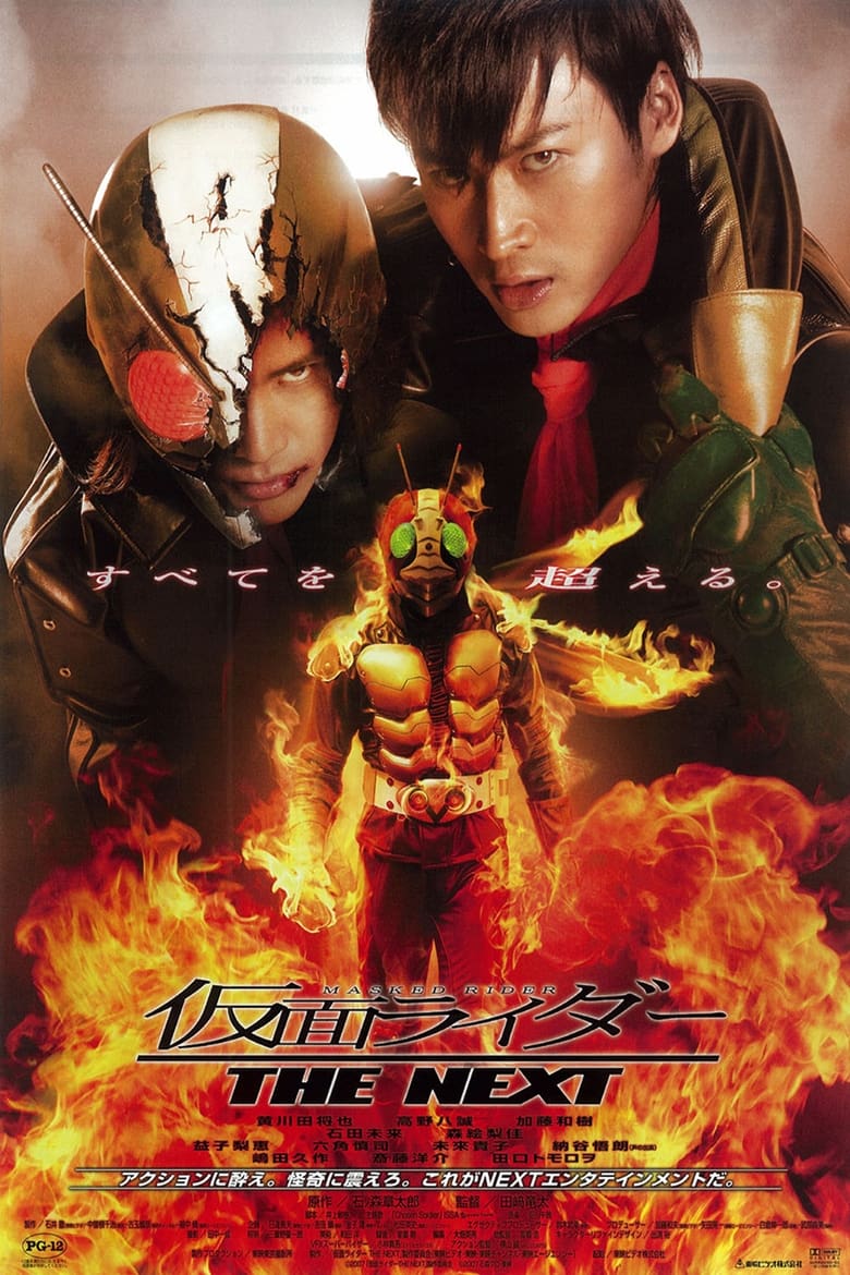 Masked Rider The Next (Kamen Raid? Za Nekusuto) มาสค์ไรเดอร์ เดอะเน็กซ์ (2007)