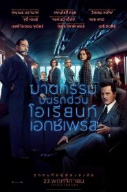 Murder on the Orient Express ฆาตกรรมบนรถด่วนโอเรียนท์เอกซ์เพรส (2017)
