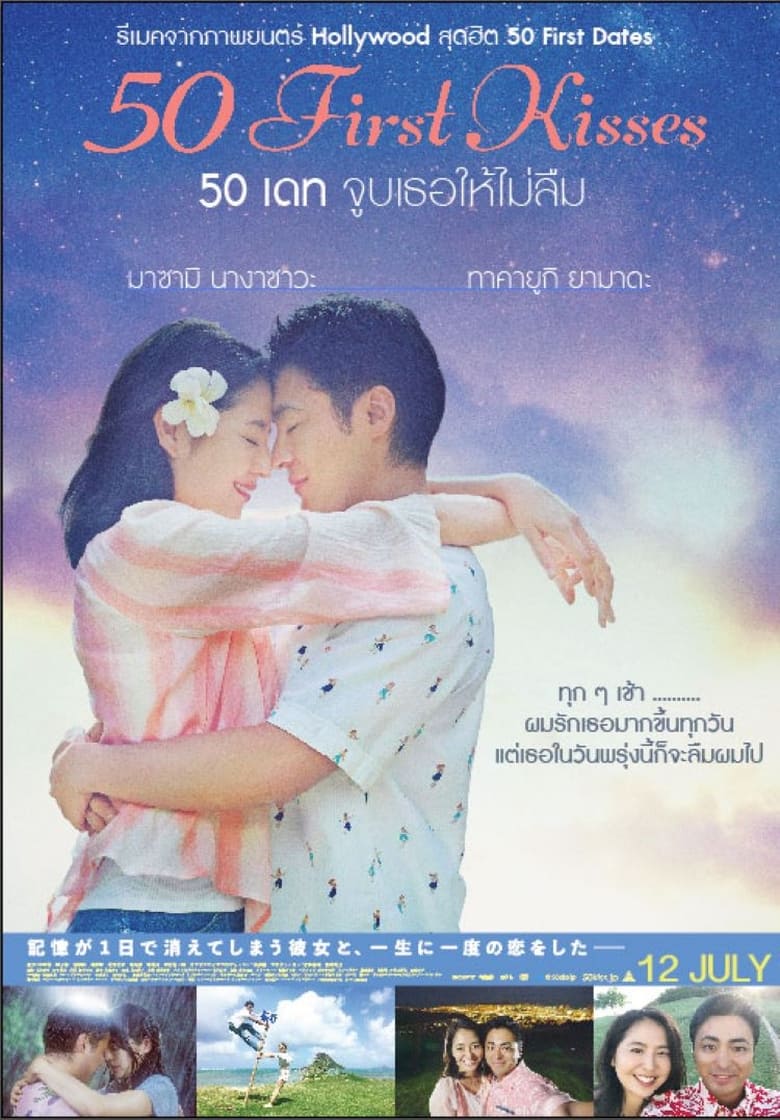 50 First Kisses 50 เดท จูบเธอให้ไม่ลืม (2017)