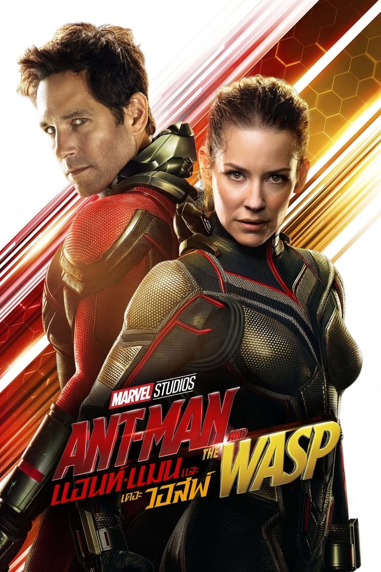 Ant-Man and the Wasp แอนท์-แมน และ เดอะ วอสพ์ (2018)