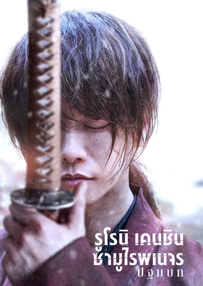 Rurouni Kenshin: The Beginning รูโรนิ เคนชิน ซามูไรพเนจร ปฐมบท (2021) NETFLIX