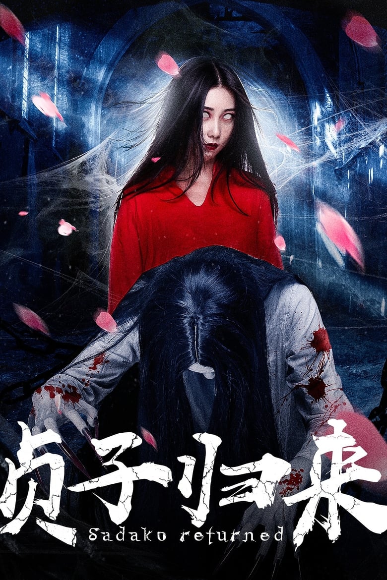 Sadako is Back ซาดาโกะ กำเนิดตำนานคำสาปมรณะ (2018)