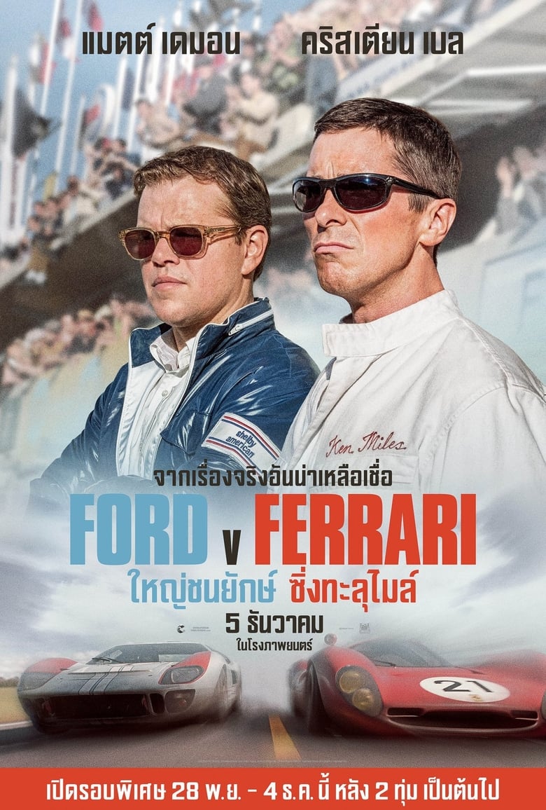 Ford v Ferrari ใหญ่ชนยักษ์ ซิ่งทะลุไมล์ (2019)