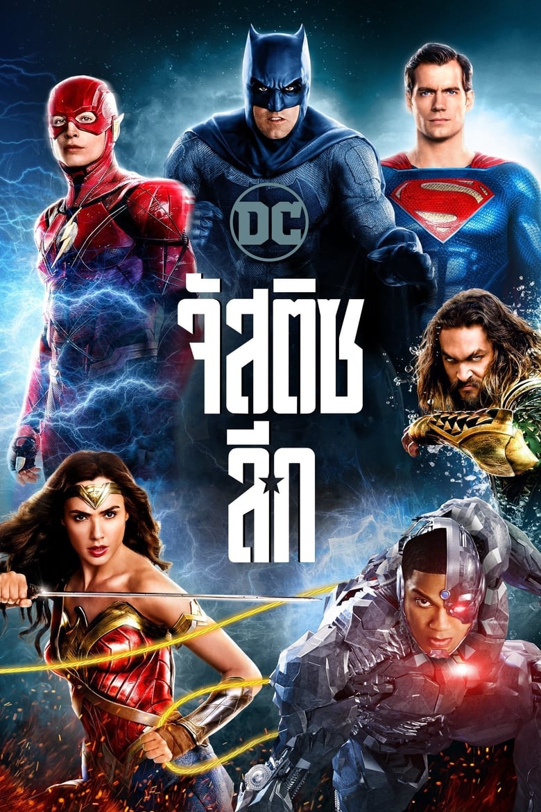 Justice League จัสติซ ลีก (2017)