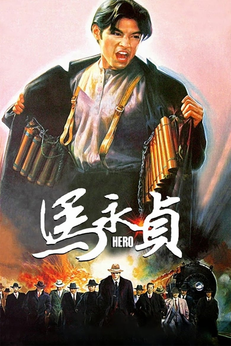Hero (Ma Wing Jing) ฮีโร่ โค่นนรกครองเมือง (1997) บรรยายไทย