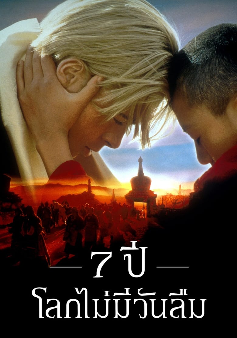 Seven Years in Tibet เจ็ดปีโลกไม่มีวันลืม (1997)