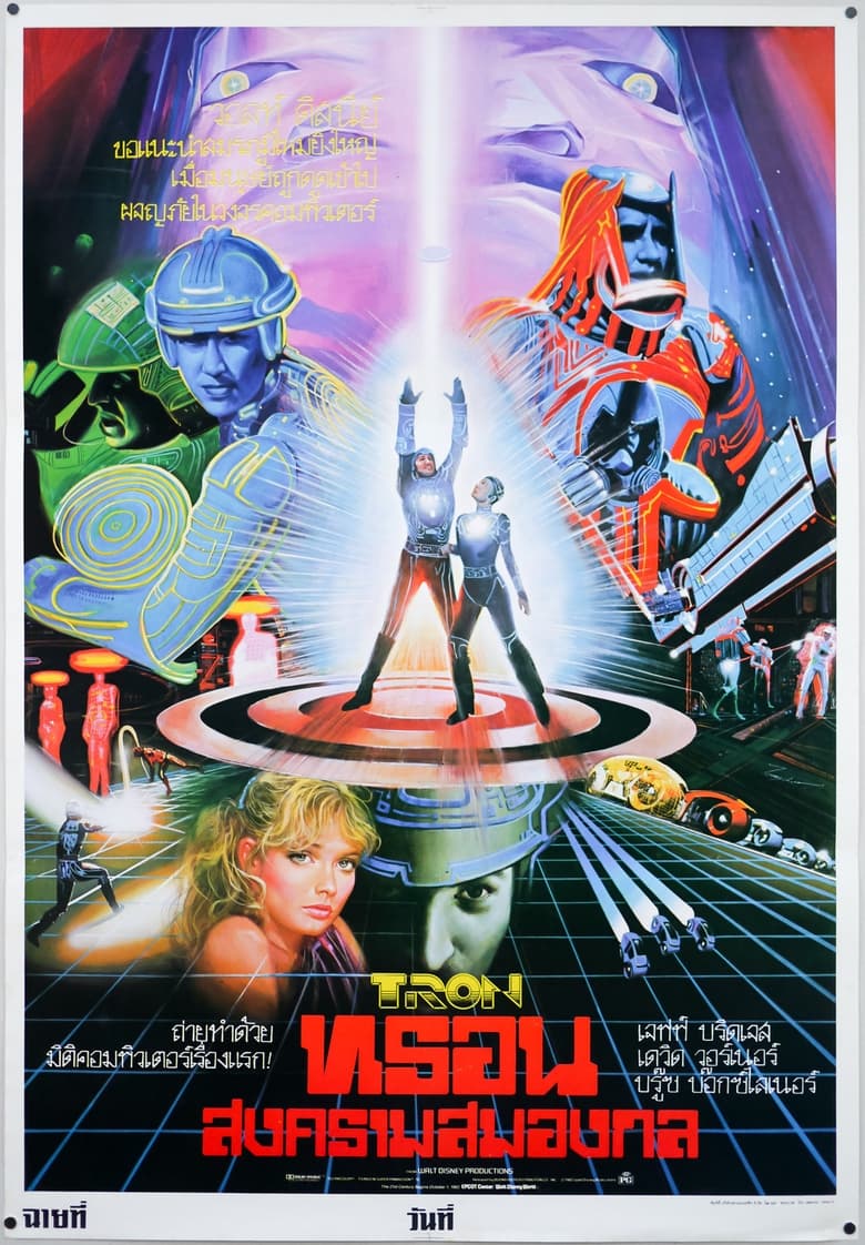 Tron ทรอน (1982)