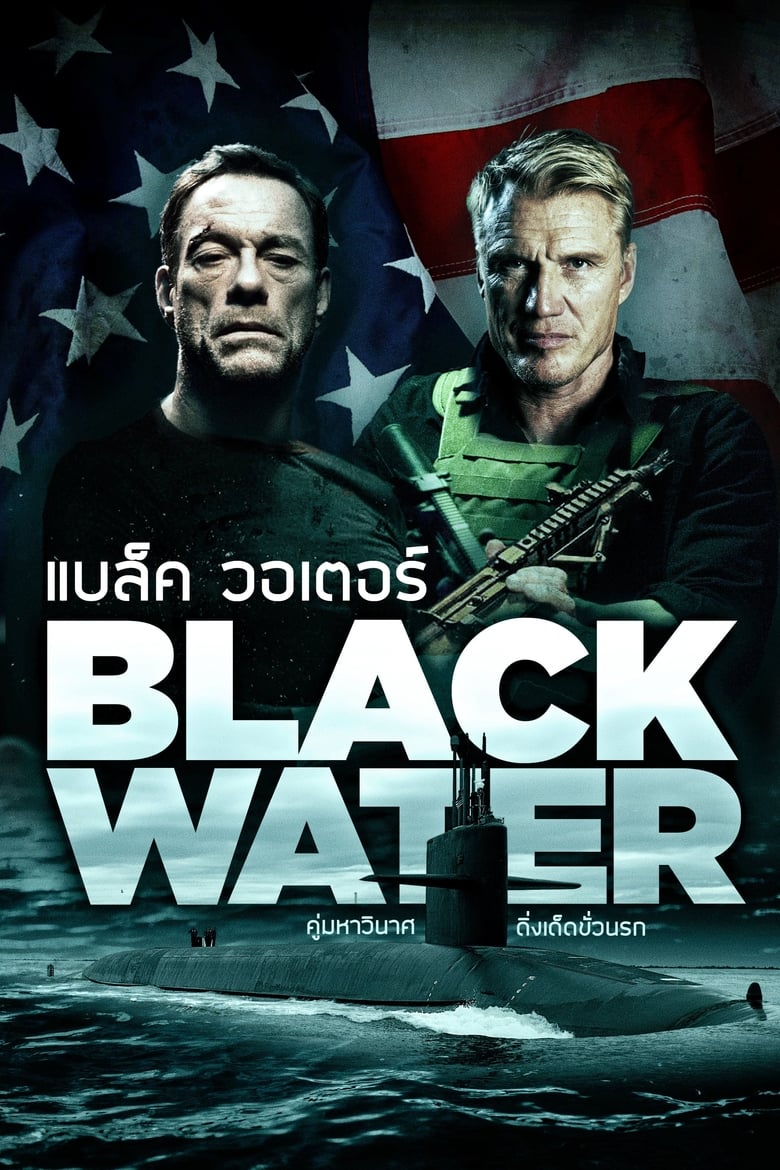 Black Water คู่มหาวินาศ ดิ่งเด็ดขั่วนรก (2018)