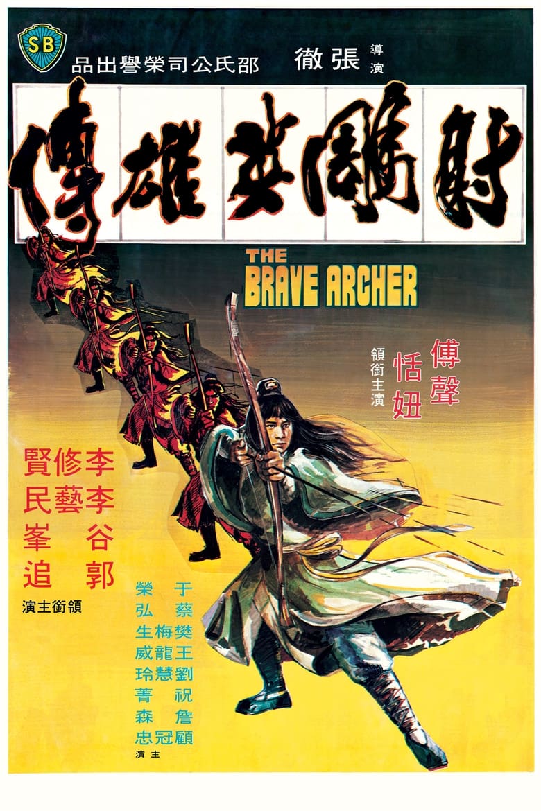 The Brave Archer (She diao ying xiong zhuan) มังกรหยก (1977)