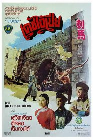 The Blood Brothers (Ci Ma) เดชไอ้เปีย (1973)