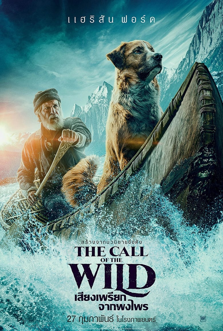 The Call of the Wild เสียงเพรียกจากพงไพร (2020)
