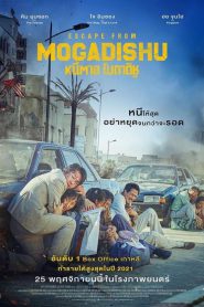 Escape from Mogadishu หนีตาย โมกาดิชู (2021) บรรยายไทย