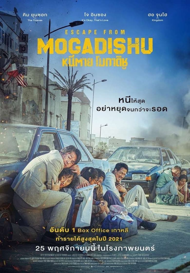 Escape from Mogadishu หนีตาย โมกาดิชู (2021) บรรยายไทย