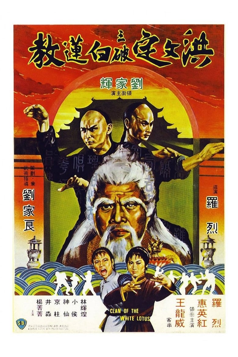 Fists of the White Lotus (Hong Wending san po bai lian jiao) ฤทธิ์หมัดฝังเข็ม (1980)