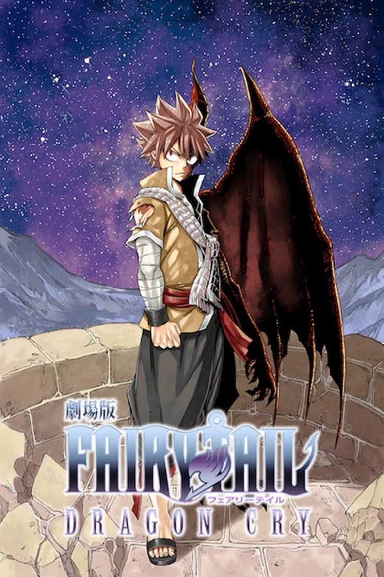 Fairy Tail: Dragon Cry ศึกจอมเวท พันธุ์มังกร (2017)