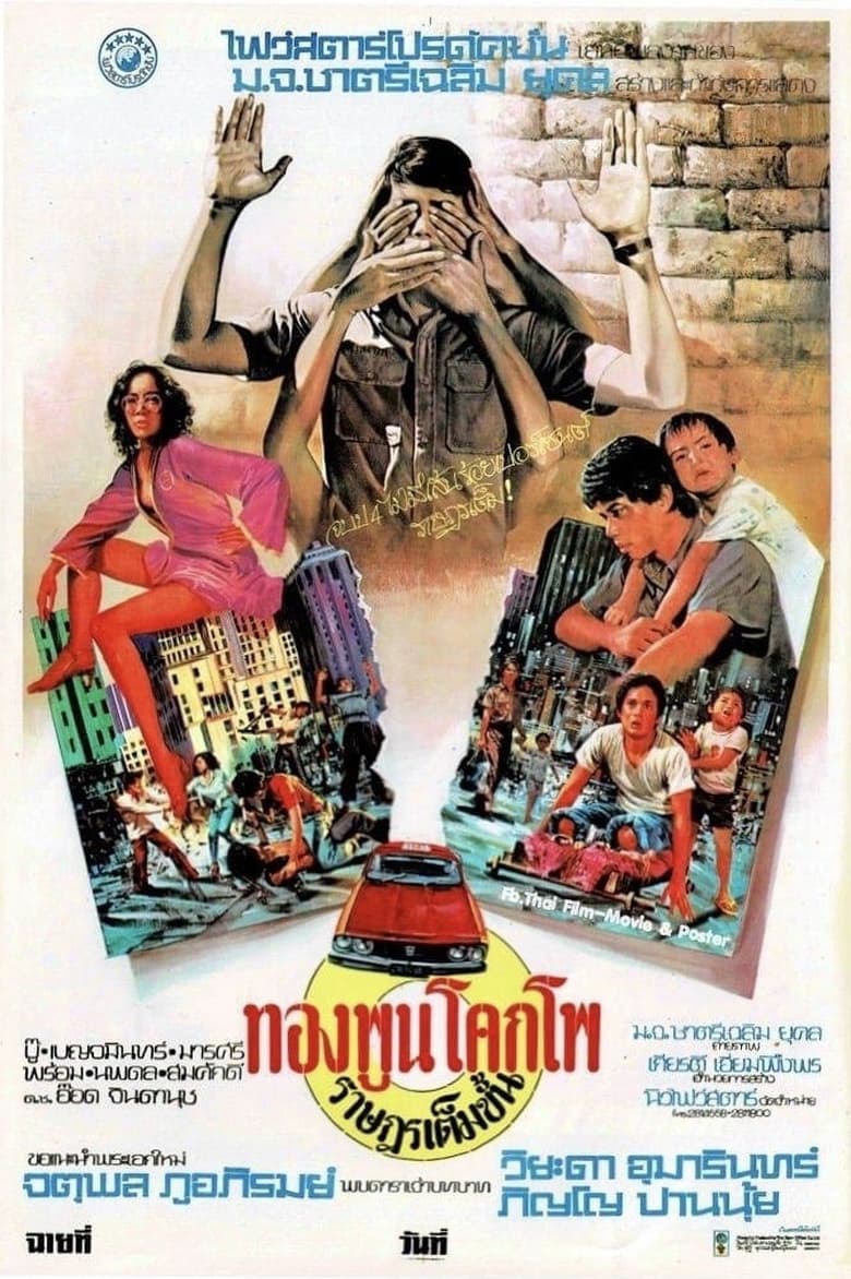 ทองพูน โคกโพ ราษฎรเต็มขั้น Taxi Driver (Citizen I) (1977)