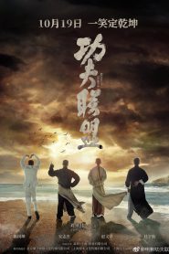Kung Fu League ยิปมัน ตะบัน บรูซลี บี้หวงเฟยหง (2018) HDTV
