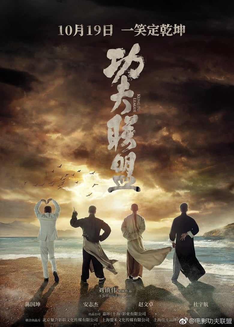 Kung Fu League ยิปมัน ตะบัน บรูซลี บี้หวงเฟยหง (2018) HDTV