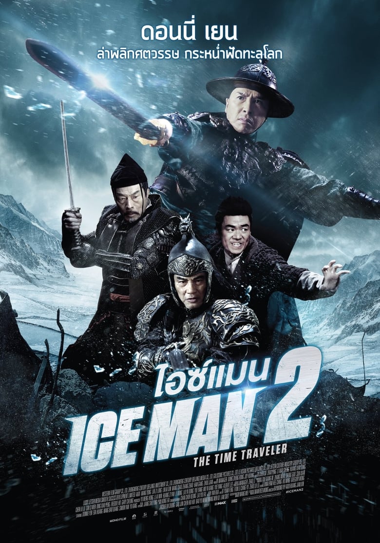 Iceman 2: The Time Traveler ไอซ์แมน 2 (2018)