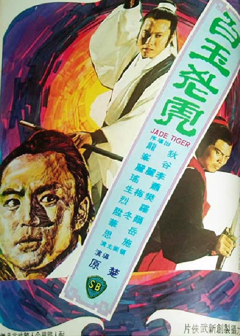 Jade Tiger (Pai yu lao hu) ศึกเสือหยกขาว (1977)