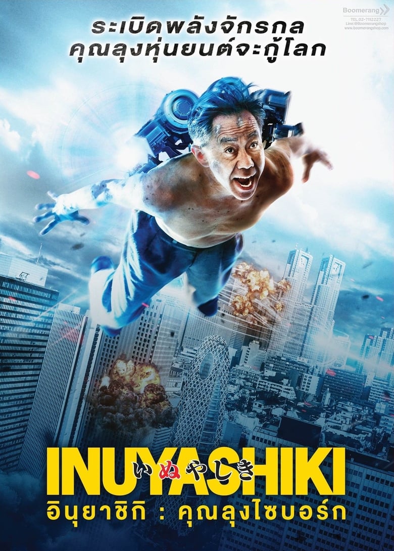 Inuyashiki อินุยาชิกิ: คุณลุงไซบอร์ก (2018)