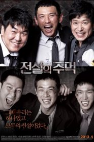 Fists of Legend (Jeonseolui joomeok) นักสู้จ้าวสังเวียน (2013)